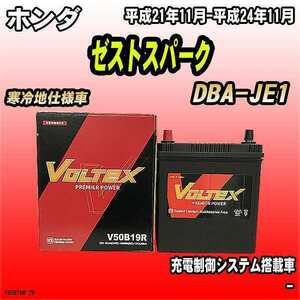 バッテリー VOLTEX ホンダ ゼストスパーク DBA-JE1 平成21年11月-平成24年11月 V50B19R