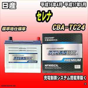 バッテリー アトラスBX プレミアムシリーズ 日産 セレナ ガソリン車 CBA-TC24 90D23L