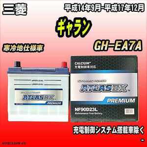 バッテリー アトラスBX プレミアムシリーズ 三菱 ギャラン ガソリン車 GH-EA7A 90D23L