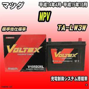バッテリー VOLTEX マツダ MPV TA-LW3W 平成14年4月-平成15年10月 V105D26L