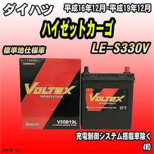 バッテリー VOLTEX ダイハツ ハイゼットカーゴ LE-S330V 平成16年12月-平成19年12月 V50B19L