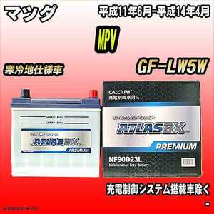 バッテリー アトラスBX プレミアムシリーズ マツダ MPV ガソリン車 GF-LW5W 90D23L