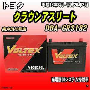 バッテリー VOLTEX トヨタ クラウンアスリート DBA-GRS182 平成16年8月-平成20年2月 V105D26L