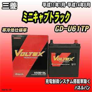 バッテリー VOLTEX 三菱 ミニキャブトラック GD-U61TP 平成11年1月-平成14年8月 V50B19L