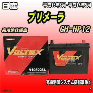 バッテリー VOLTEX 日産 プリメーラ GH-HP12 平成13年8月-平成14年5月 V105D26L