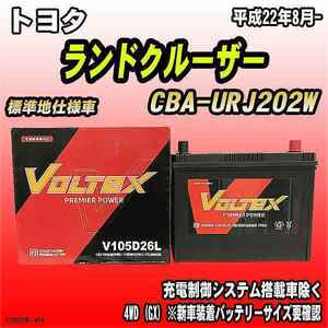 バッテリー VOLTEX トヨタ ランドクルーザー CBA-URJ202W 平成22年8月- V105D26L