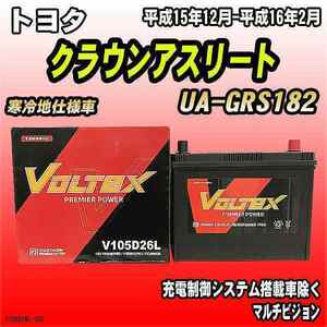 バッテリー VOLTEX トヨタ クラウンアスリート UA-GRS182 平成15年12月-平成16年2月 V105D26L