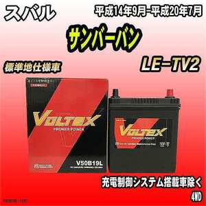 バッテリー VOLTEX スバル サンバーバン LE-TV2 平成14年9月-平成20年7月 V50B19L