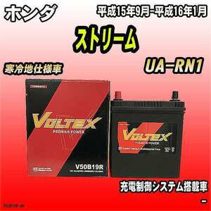 バッテリー VOLTEX ホンダ ストリーム UA-RN1 平成15年9月-平成16年1月 V50B19R