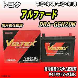 バッテリー VOLTEX トヨタ アルファード DBA-GGH20W 平成20年5月-平成27年1月 V105D26L