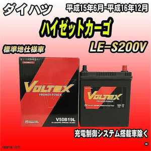 バッテリー VOLTEX ダイハツ ハイゼットカーゴ LE-S200V 平成15年6月-平成16年12月 V50B19L