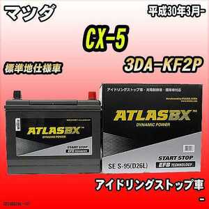 バッテリー アトラスBX マツダ CX-5 ディーゼルエンジン 3DA-KF2P S-95