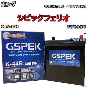 バッテリー デルコア GSPEK ホンダ シビックフェリオ CBA-ES3 平成16年1月～平成17年9月 充電制御車 44B20R 寒冷地仕様車