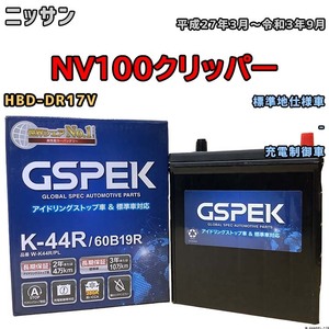 バッテリー デルコア GSPEK ニッサン ＮＶ１００クリッパー HBD-DR17V 平成27年3月～令和3年9月 充電制御車 38B19R 標準地仕様車