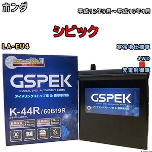 バッテリー デルコア GSPEK ホンダ シビック LA-EU4 平成12年9月～平成16年1月 充電制御車 44B20R 寒冷地仕様車