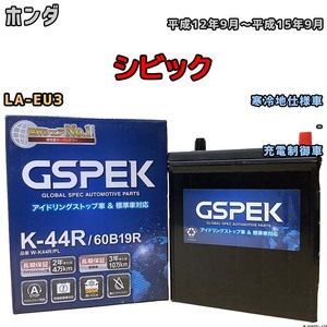 バッテリー デルコア GSPEK ホンダ シビック LA-EU3 平成12年9月～平成15年9月 充電制御車 44B20R 寒冷地仕様車