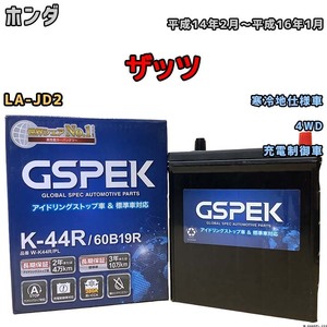 バッテリー デルコア GSPEK ホンダ ザッツ LA-JD2 平成14年2月～平成16年1月 充電制御車 38B19R 寒冷地仕様車