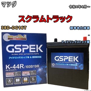 バッテリー デルコア GSPEK マツダ スクラムトラック 3BD-DG16T 令和4年4月～ アイドリングストップ車 K-42R 標準地仕様車