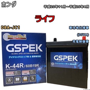 バッテリー デルコア GSPEK ホンダ ライフ DBA-JC1 平成20年11月～平成26年4月 充電制御車 44B19R 寒冷地仕様車