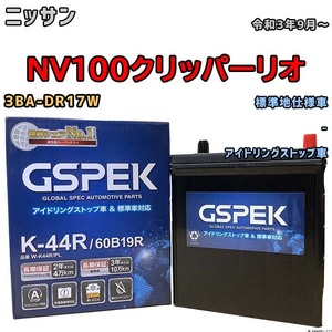 バッテリー デルコア GSPEK ニッサン ＮＶ１００クリッパーリオ 3BA-DR17W 令和3年9月～ アイドリングストップ車 K-42R 標準地仕様車