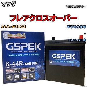 バッテリー デルコア GSPEK マツダ フレアクロスオーバー 4AA-MS52S 令和2年2月～ ハイブリッド車 K-42R 寒冷地仕様車