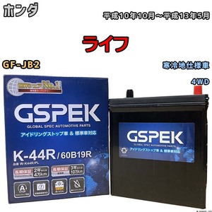 バッテリー デルコア GSPEK ホンダ ライフ GF-JB2 平成10年10月～平成13年5月 - 38B20R 寒冷地仕様車