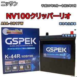 バッテリー デルコア GSPEK ニッサン ＮＶ１００クリッパーリオ ABA-DR17W 平成27年3月～令和2年7月 充電制御車 38B19R 寒冷地仕様車