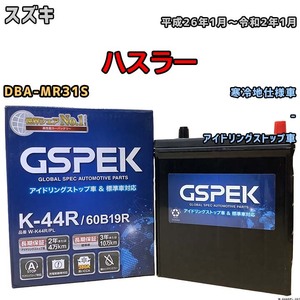 バッテリー デルコア GSPEK スズキ ハスラー DBA-MR31S 平成26年1月～令和2年1月 アイドリングストップ車 K-42R 寒冷地仕様車