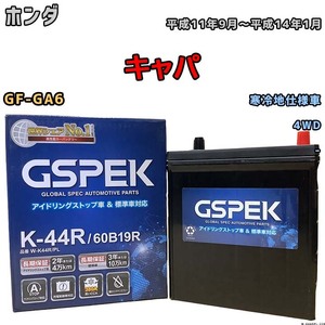 バッテリー デルコア GSPEK ホンダ キャパ GF-GA6 平成11年9月～平成14年1月 - 44B20R 寒冷地仕様車