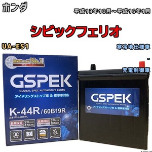 バッテリー デルコア GSPEK ホンダ シビックフェリオ UA-ES1 平成13年10月～平成16年1月 充電制御車 44B20R 寒冷地仕様車