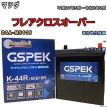 バッテリー デルコア GSPEK マツダ フレアクロスオーバー DAA-MS41S 平成27年5月～令和2年2月 ハイブリッド車 K-42R 寒冷地仕様車_画像1