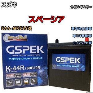 バッテリー デルコア GSPEK スズキ スペーシア 5AA-MK53S改 令和2年9月～ ハイブリッド車 K-42R 寒冷地仕様車