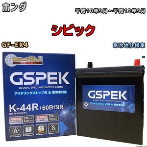 バッテリー デルコア GSPEK ホンダ シビック GF-EK4 平成10年9月～平成12年9月 - 38B20R 寒冷地仕様車