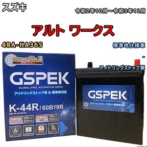 バッテリー デルコア GSPEK スズキ アルト ワークス 4BA-HA36S 令和2年10月～令和3年12月 アイドリングストップ車 K-42R 標準地仕様車