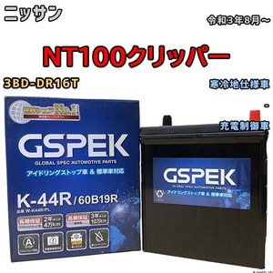 バッテリー デルコア GSPEK ニッサン ＮT１００クリッパー 3BD-DR16T 令和3年8月～ 充電制御車 38B19R 寒冷地仕様車