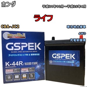 バッテリー デルコア GSPEK ホンダ ライフ CBA-JC2 平成21年10月～平成26年4月 充電制御車 38B19R 寒冷地仕様車