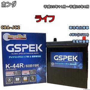 バッテリー デルコア GSPEK ホンダ ライフ CBA-JC2 平成20年11月～平成26年4月 充電制御車 44B19R 寒冷地仕様車