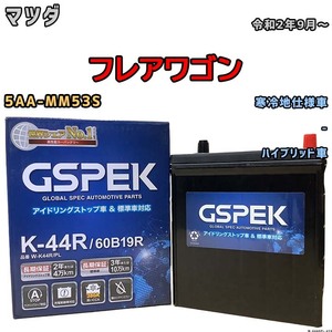 バッテリー デルコア GSPEK マツダ フレアワゴン 5AA-MM53S 令和2年9月～ ハイブリッド車 K-42R 寒冷地仕様車