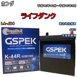 バッテリー デルコア GSPEK ホンダ ライフダンク LA-JB4 平成12年12月～平成15年9月 充電制御車 38B19R 寒冷地仕様車