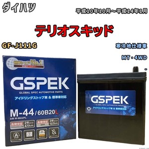 バッテリー デルコア GSPEK ダイハツ テリオスキッド GF-J111G MT・4WD M-44