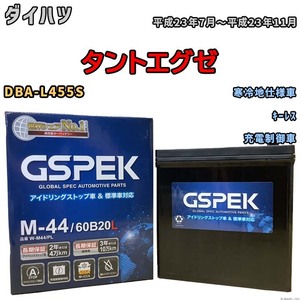 バッテリー デルコア GSPEK ダイハツ タントエグゼ DBA-L455S キーレス M-44