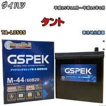 バッテリー デルコア GSPEK ダイハツ タント TA-L350S - M-44_画像1