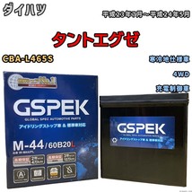 バッテリー デルコア GSPEK ダイハツ タントエグゼ CBA-L465S 4WD M-44_画像1