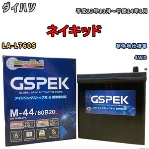 バッテリー デルコア GSPEK ダイハツ ネイキッド LA-L760S 4WD M-44