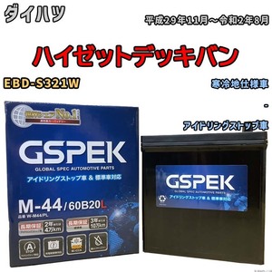 バッテリー デルコア GSPEK ダイハツ ハイゼットデッキバン EBD-S321W - M-44