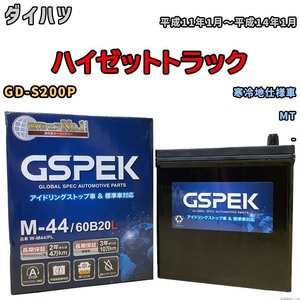 バッテリー デルコア GSPEK ダイハツ ハイゼットトラック GD-S200P MT M-44