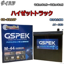 バッテリー デルコア GSPEK ダイハツ ハイゼットトラック GD-S210P AT・4WD M-44_画像1