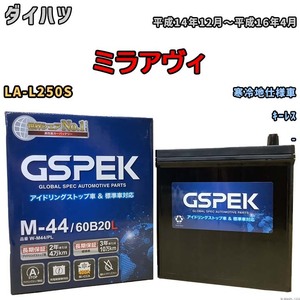 バッテリー デルコア GSPEK ダイハツ ミラアヴィ LA-L250S キーレス M-44