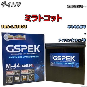 バッテリー デルコア GSPEK ダイハツ ミラトコット 5BA-LA550S - M-44