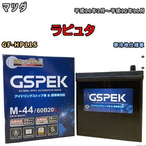 バッテリー デルコア GSPEK マツダ ラピュタ GF-HP11S - M-44